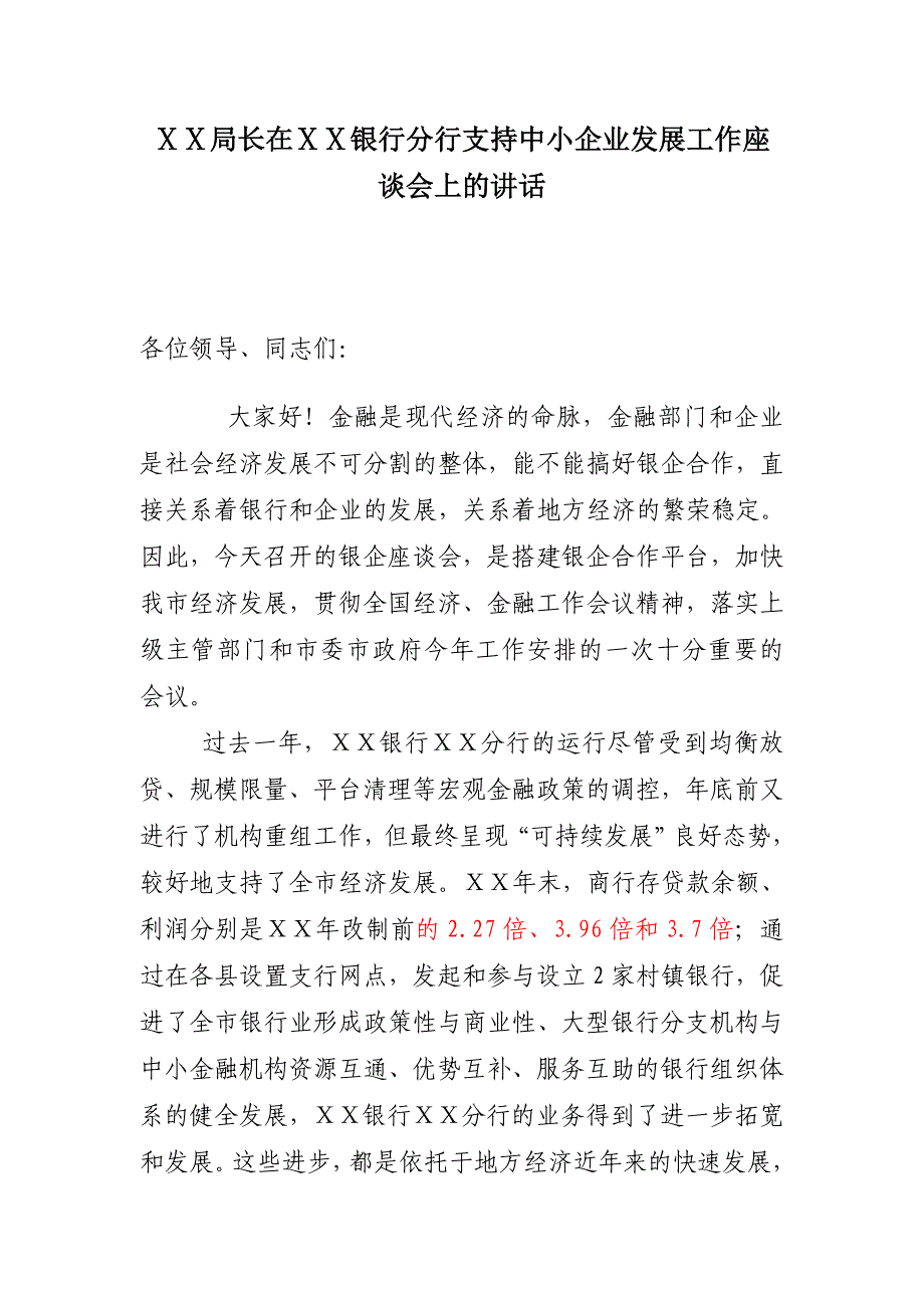 在银行分行支持中小企业发展工作座谈会上的讲话_第1页