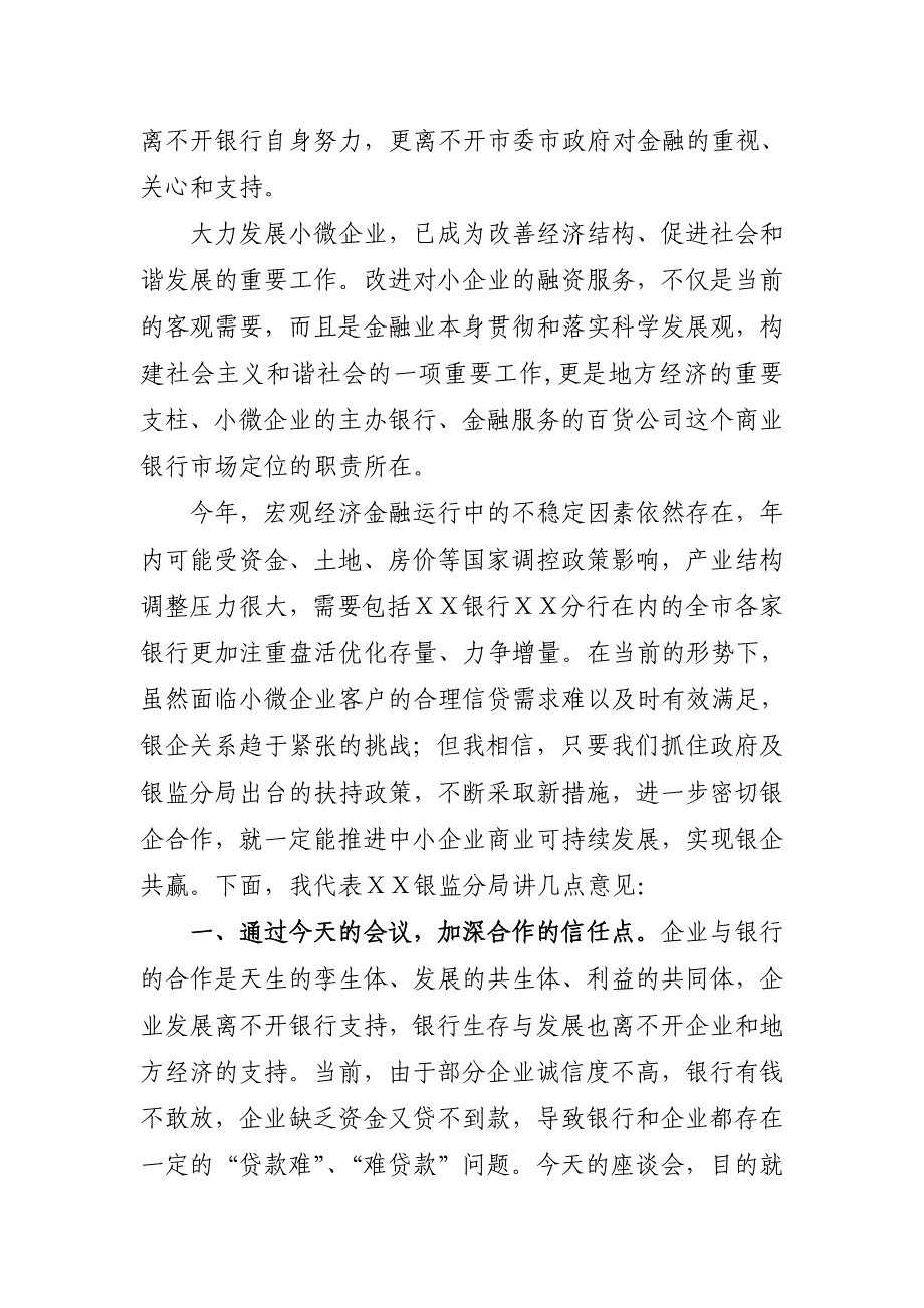 在银行分行支持中小企业发展工作座谈会上的讲话_第2页