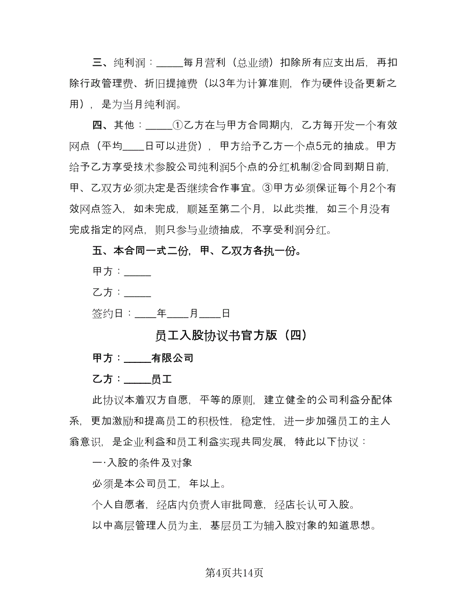 员工入股协议书官方版（五篇）.doc_第4页