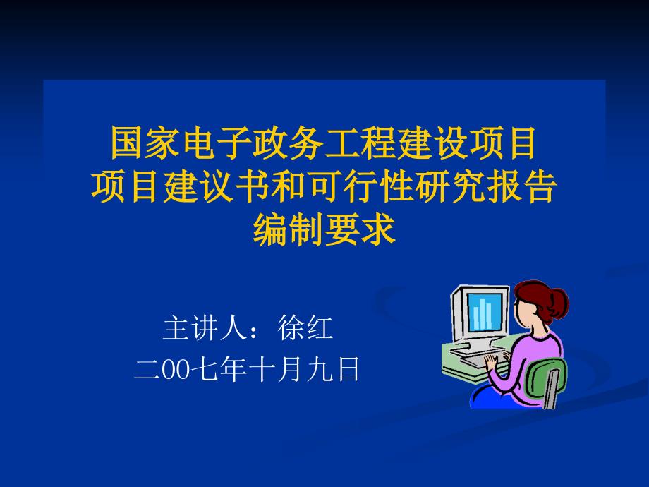 精品国家电子政务工程建设项目项目建议书和可行性研究报告_第1页