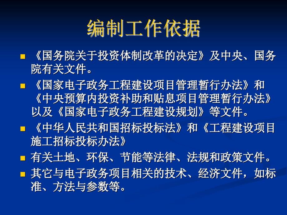 精品国家电子政务工程建设项目项目建议书和可行性研究报告_第4页