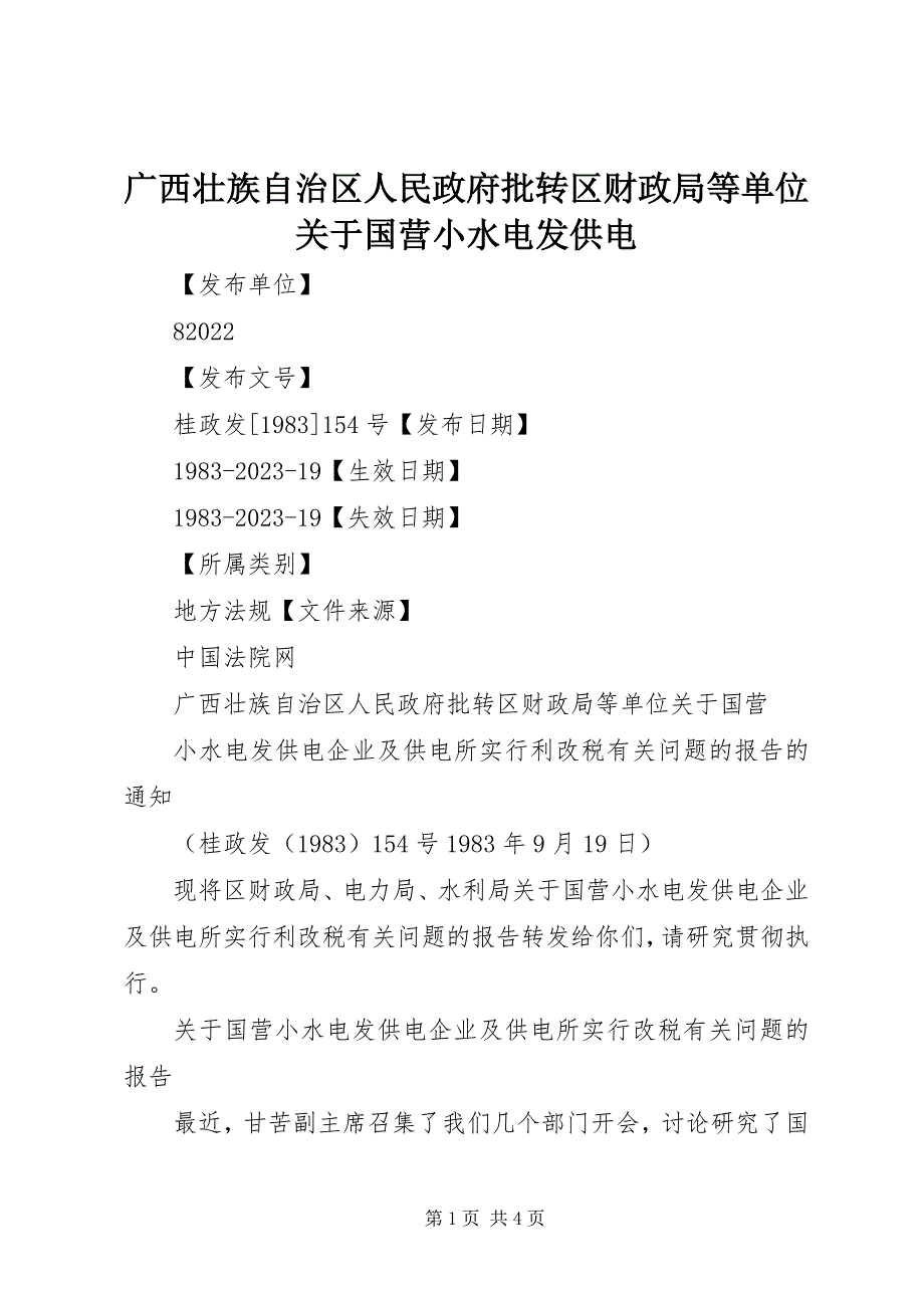 2023年广西壮族自治区人民政府批转区财政局等单位国营小水电发供电.docx_第1页