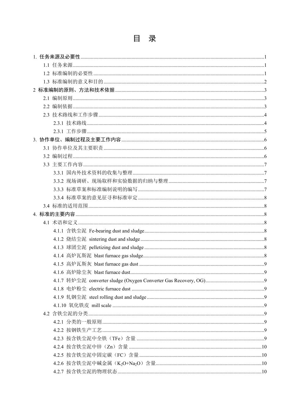 含铁尘泥国标编制说明_第2页