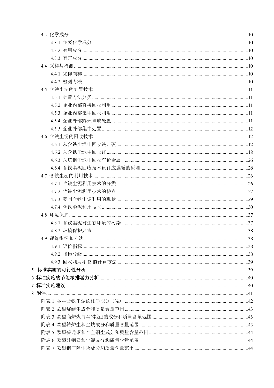 含铁尘泥国标编制说明_第3页