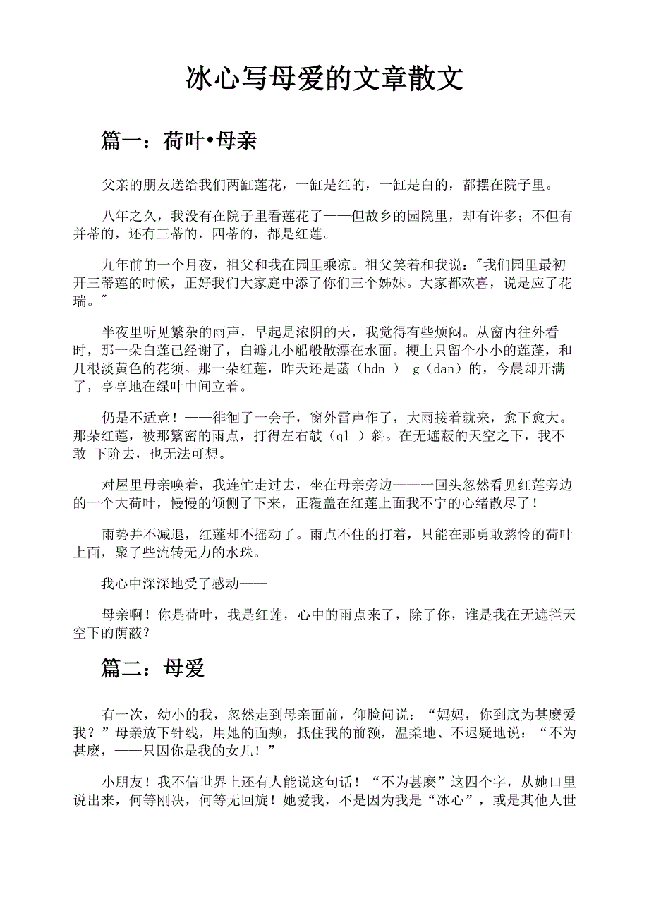 冰心写母爱的文章散文_第1页