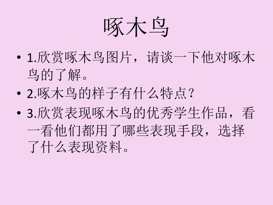 一年级上语文啄木鸟3沪教版共15张ppt课件_第3页