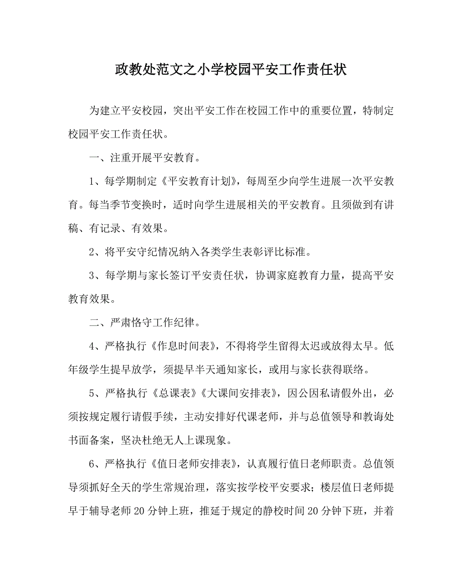 政教处范文小学校园安全工作责任状_第1页