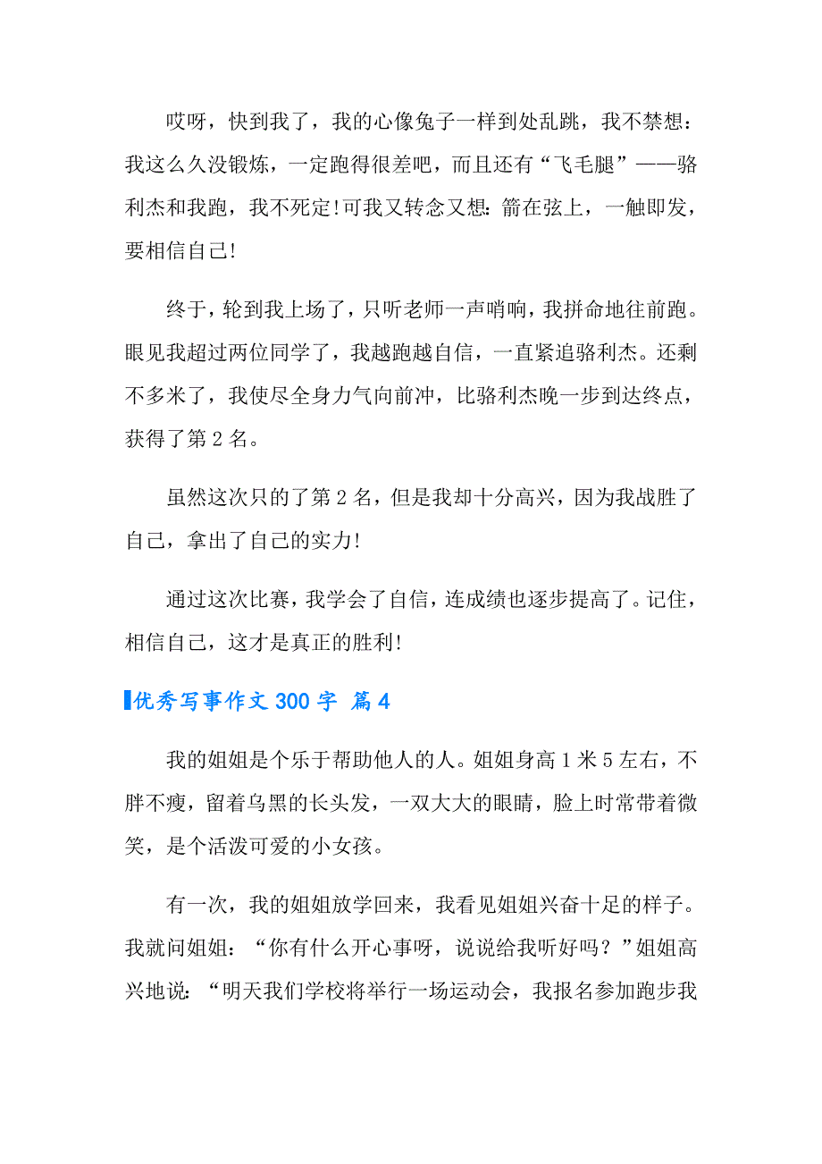 有关优秀写事作文300字集锦九篇_第3页