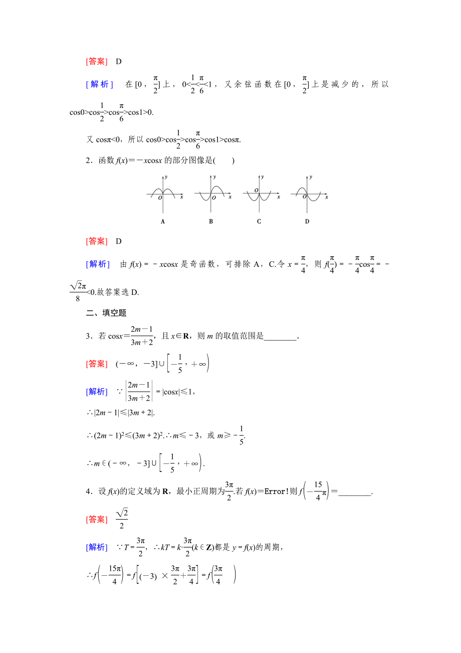 北师大版高中数学必修四：1.6同步检测试题及答案_第4页