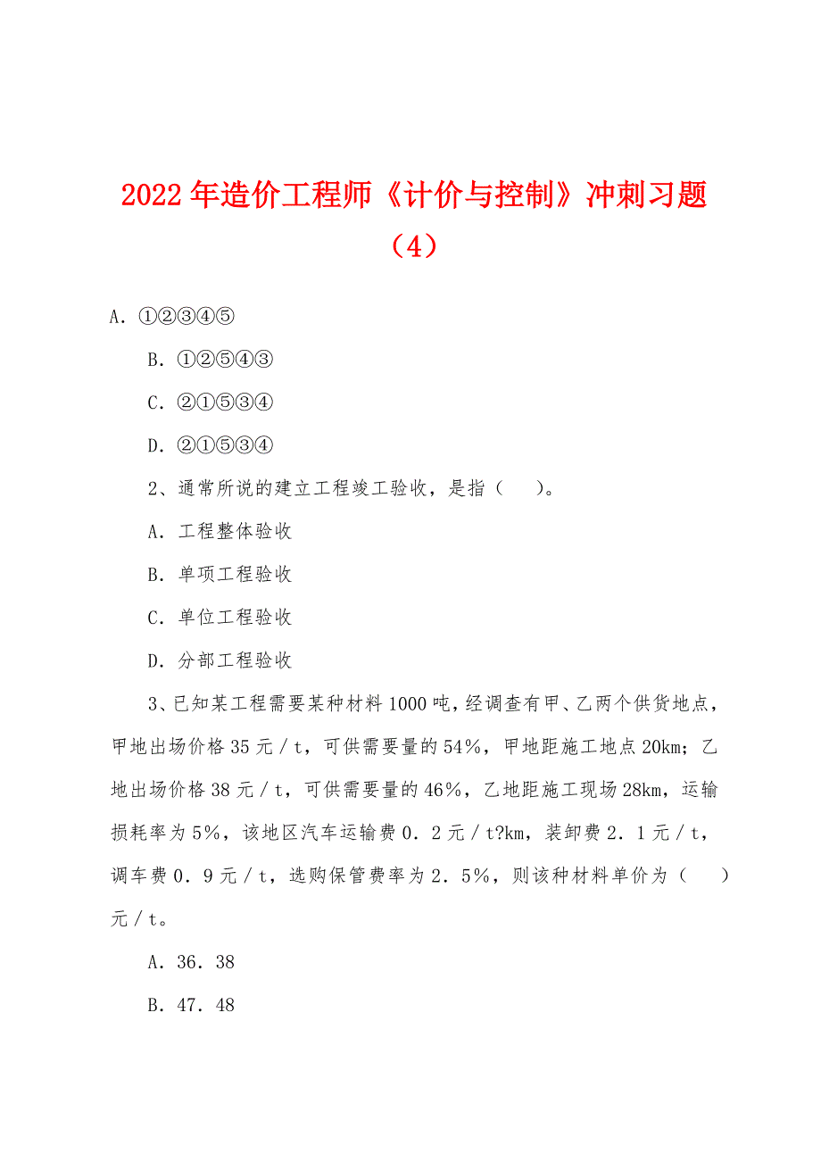 2022年造价工程师《计价与控制》冲刺习题(4).docx_第1页