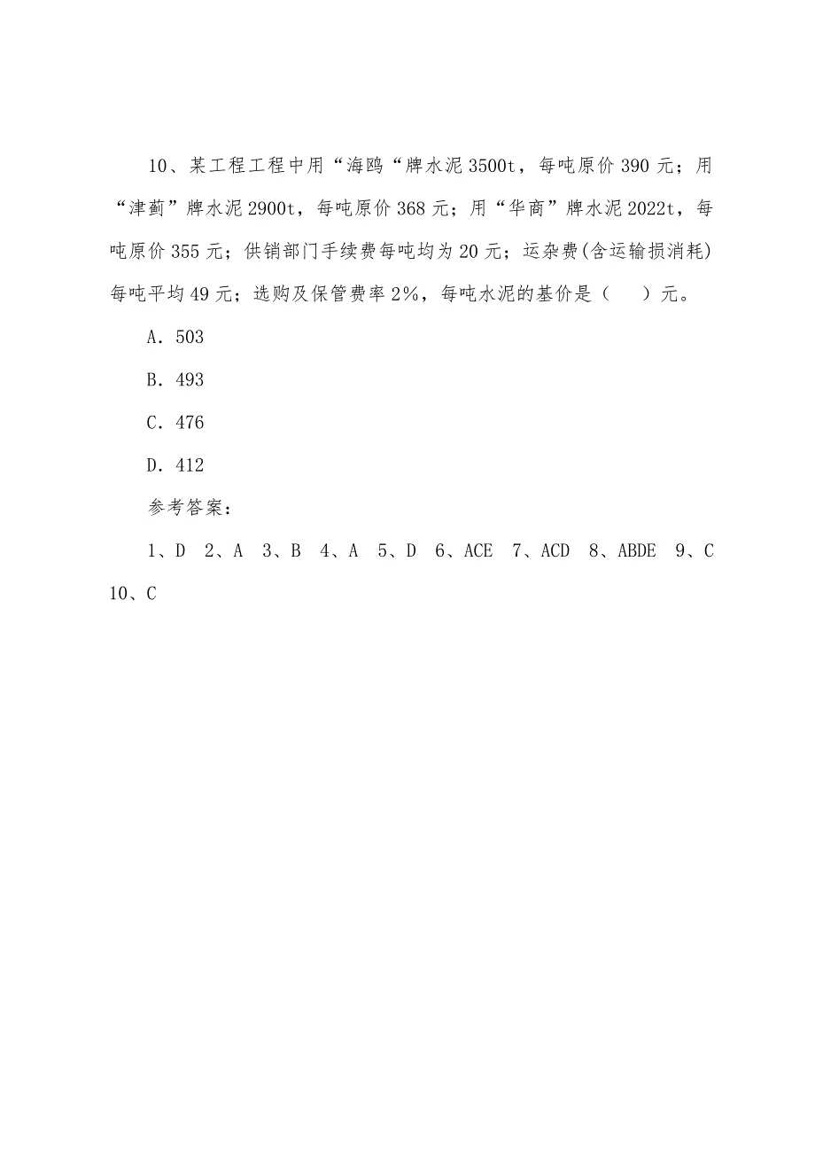 2022年造价工程师《计价与控制》冲刺习题(4).docx_第4页