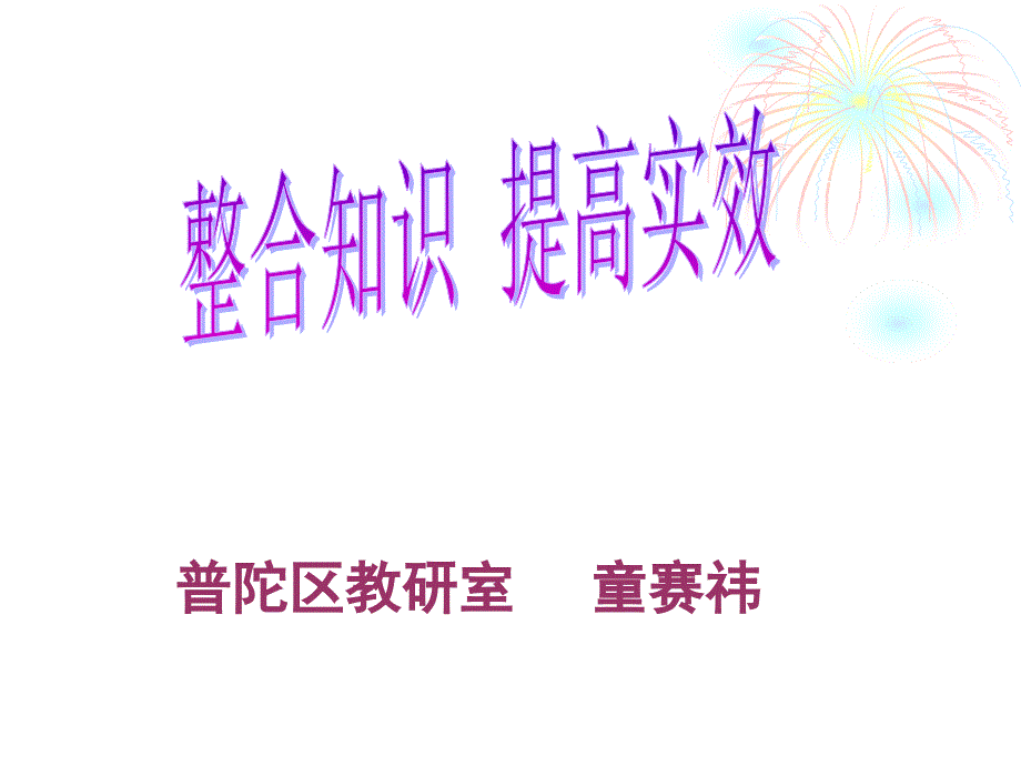 普陀区教研室童赛祎_第1页