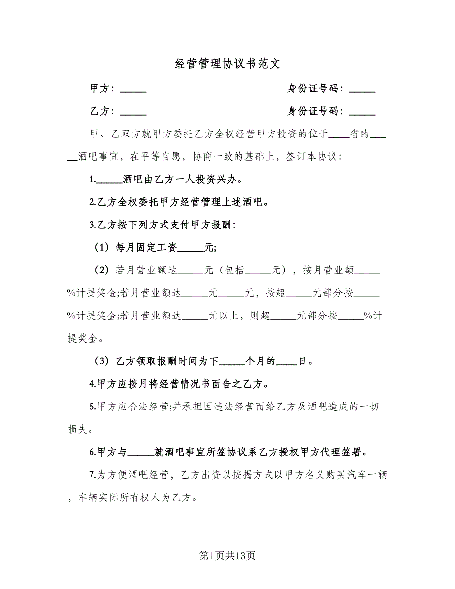 经营管理协议书范文（2篇）.doc_第1页