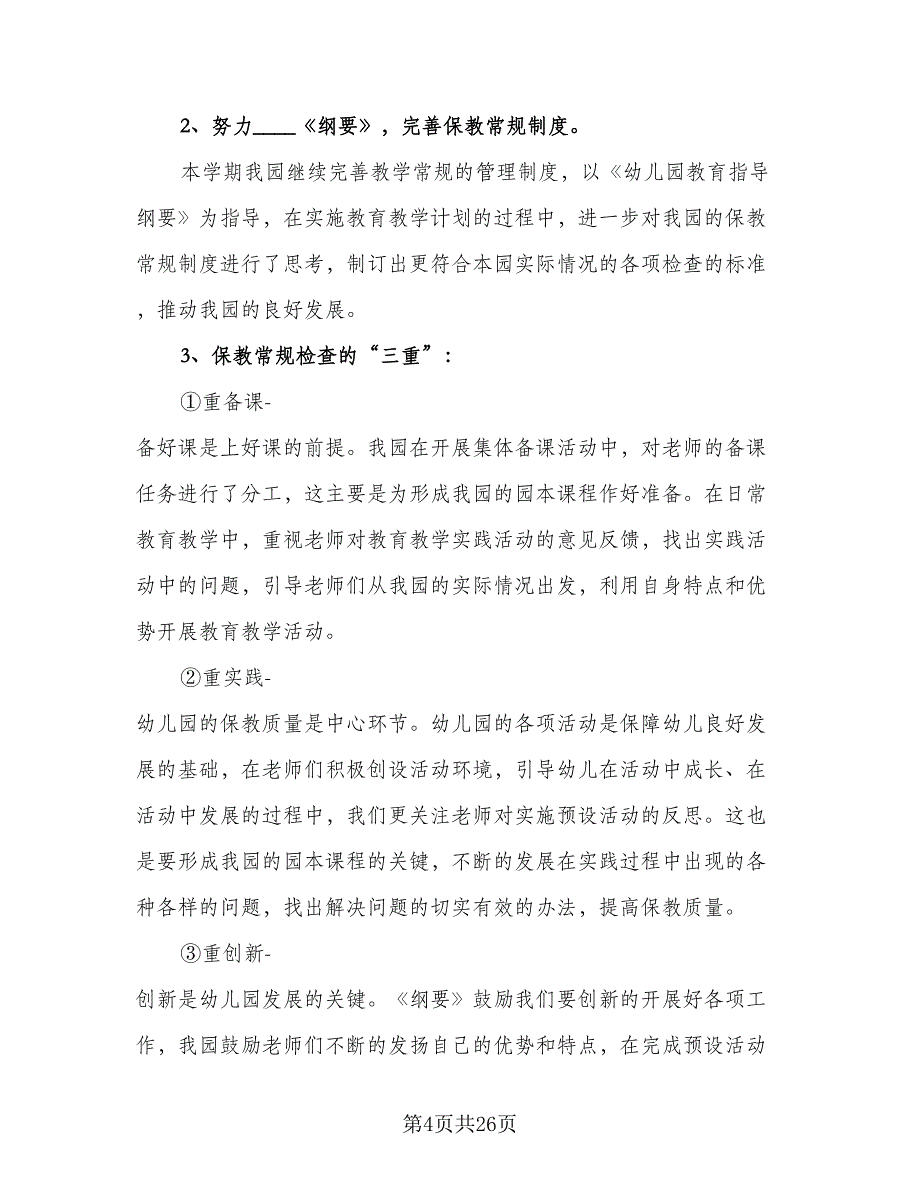 农村幼儿园教学计划范文（7篇）_第4页