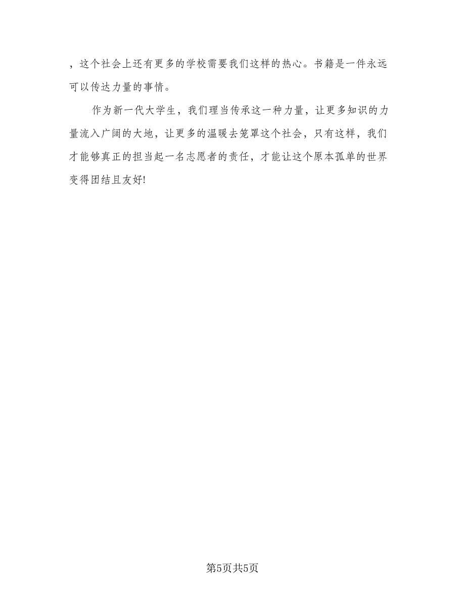 青协志愿者活动总结范文（三篇）.doc_第5页