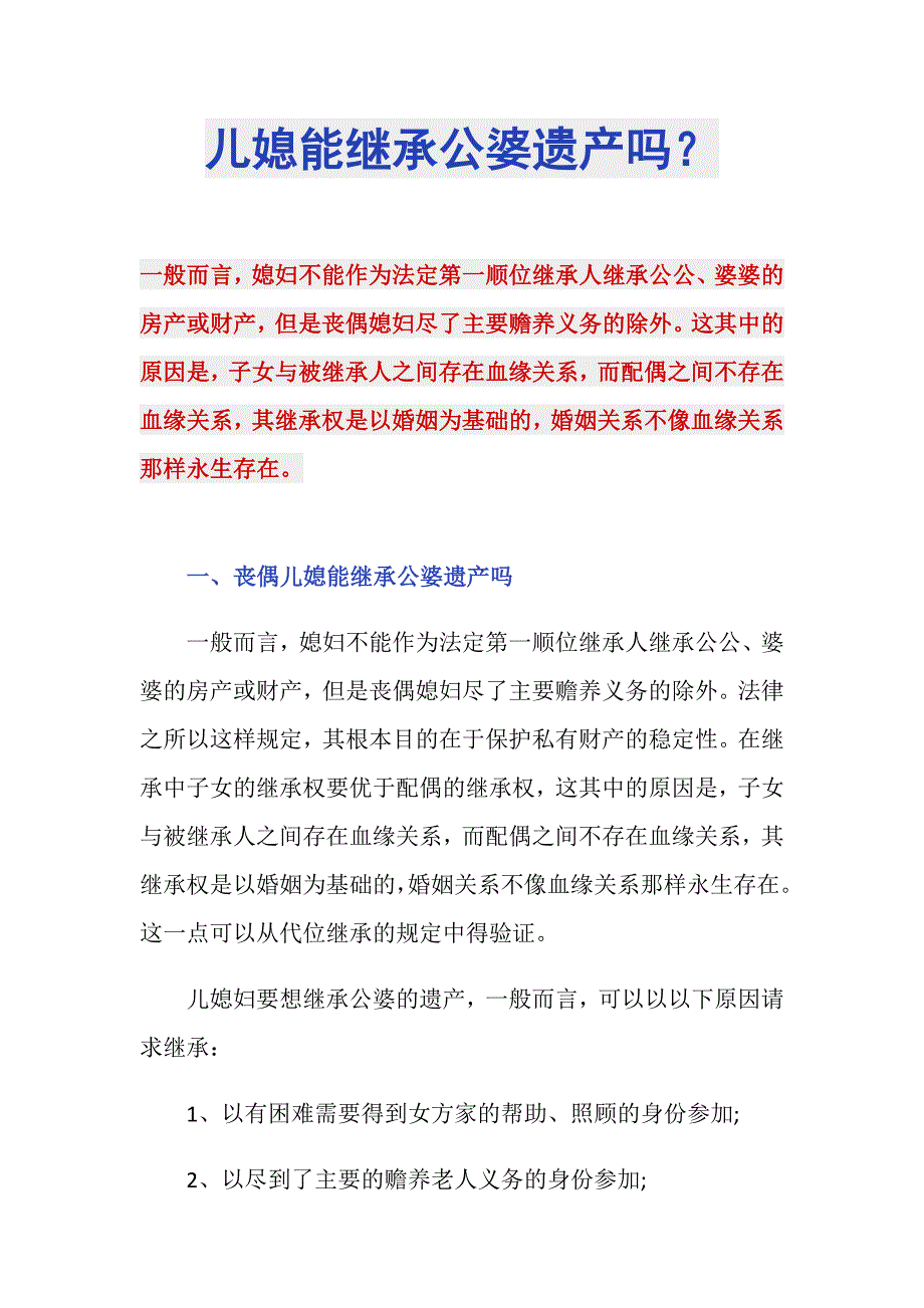 儿媳能继承公婆遗产吗？_第1页