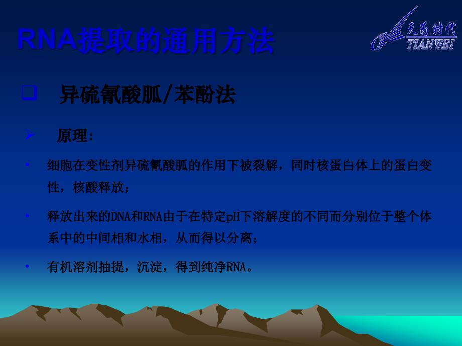 《mRNA提取注意事项》PPT课件.ppt_第1页