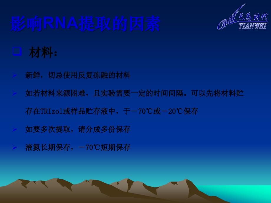 《mRNA提取注意事项》PPT课件.ppt_第3页