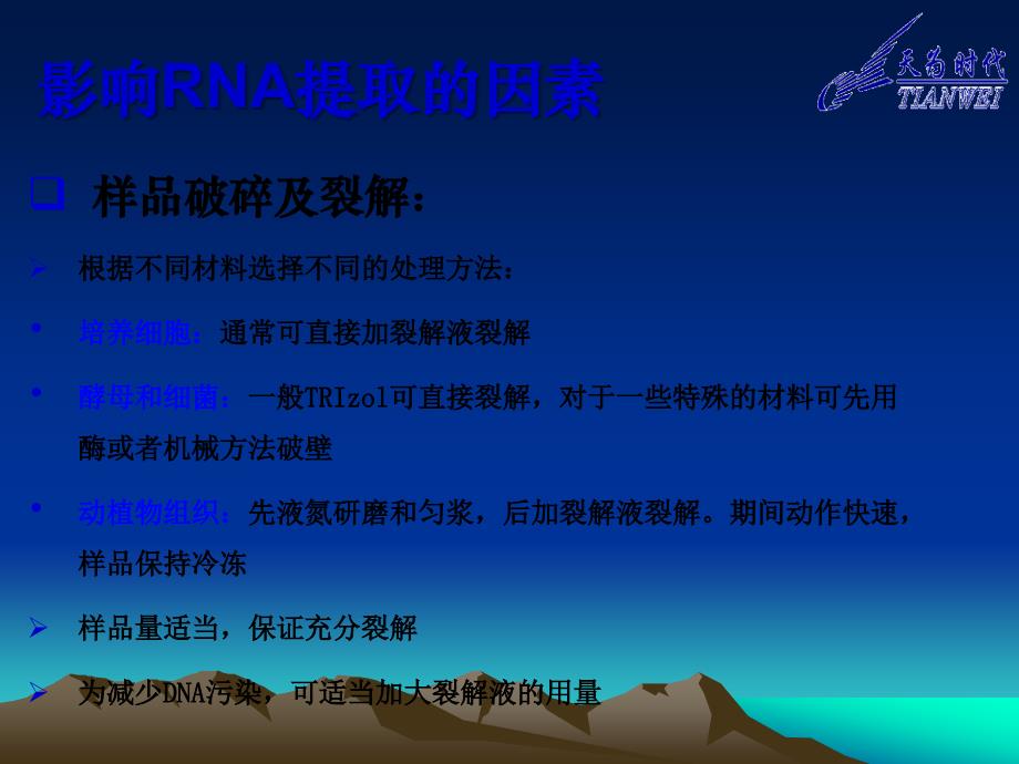 《mRNA提取注意事项》PPT课件.ppt_第4页