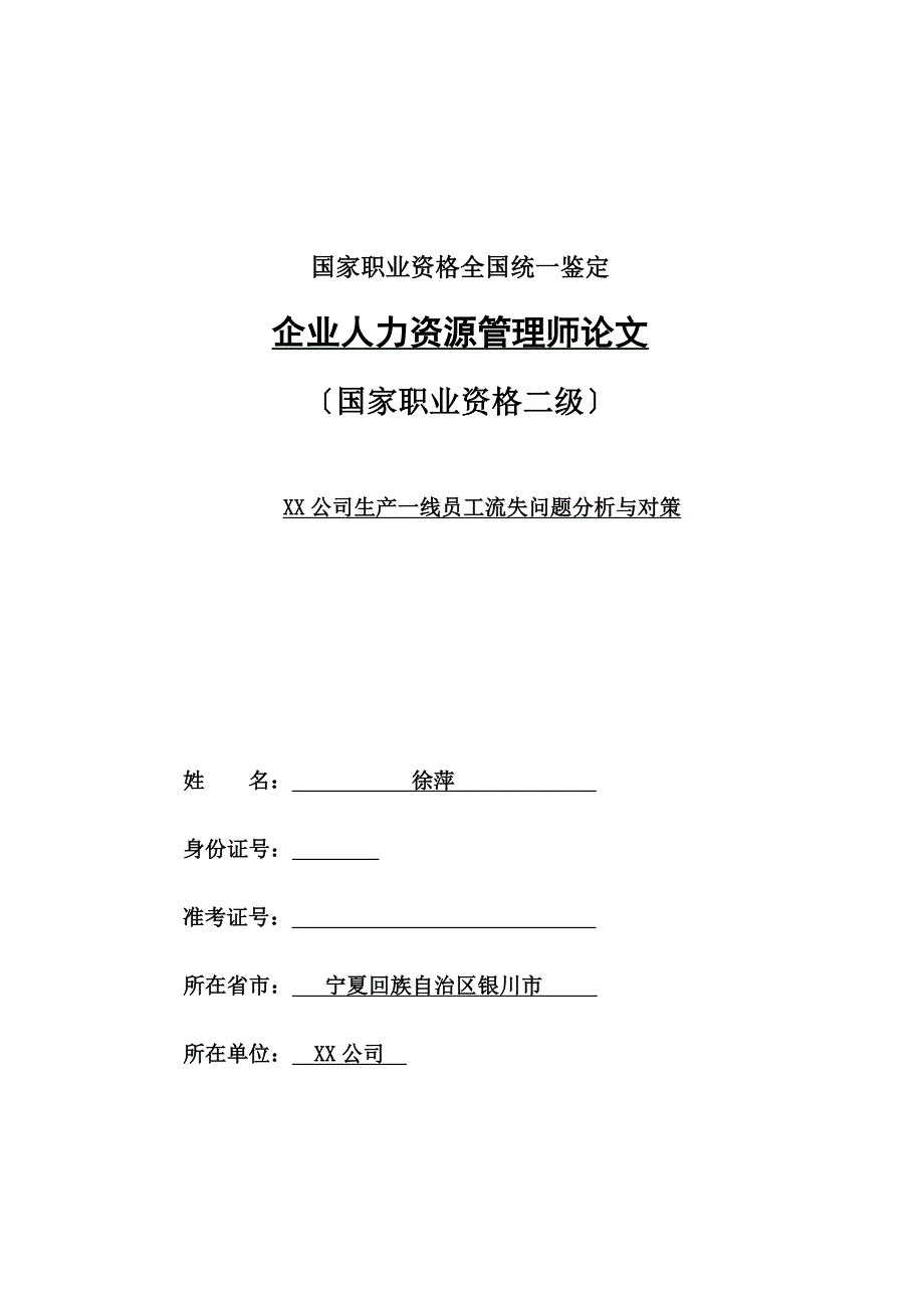 最新二级论文生产一线员工流失分析与对策_第2页