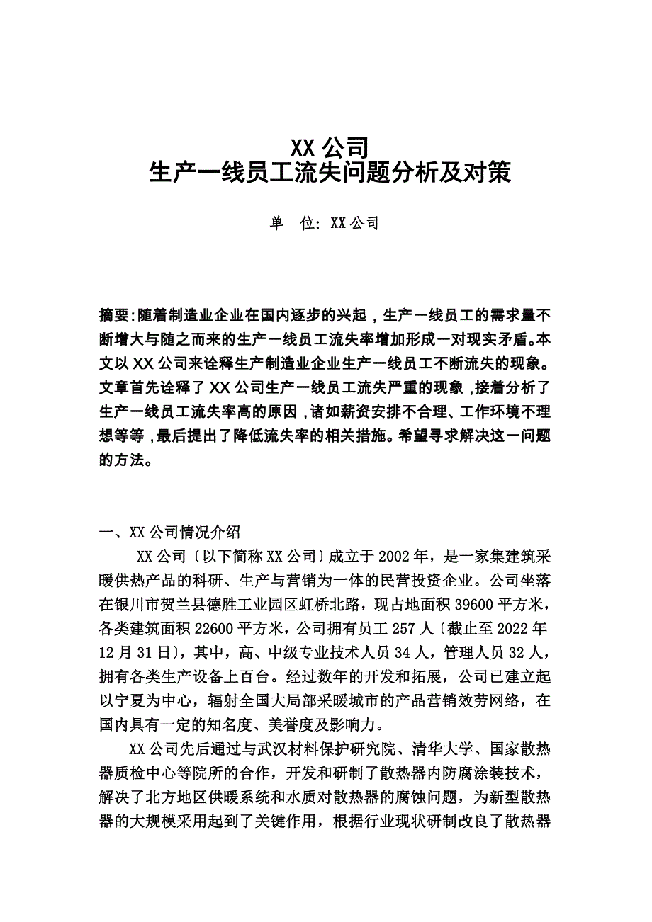 最新二级论文生产一线员工流失分析与对策_第3页