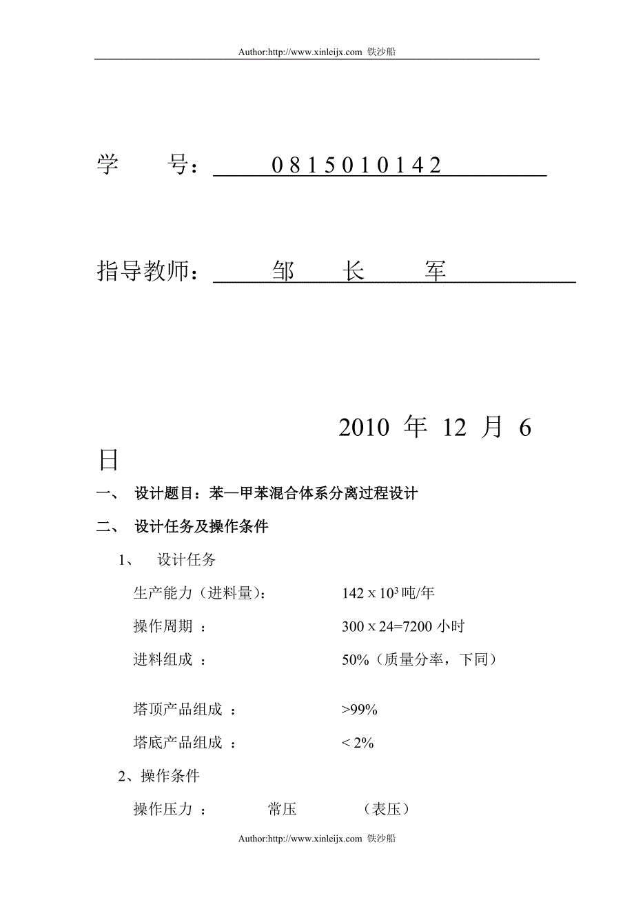 co苯—甲苯混合体系分离过程设计zncehx_第2页