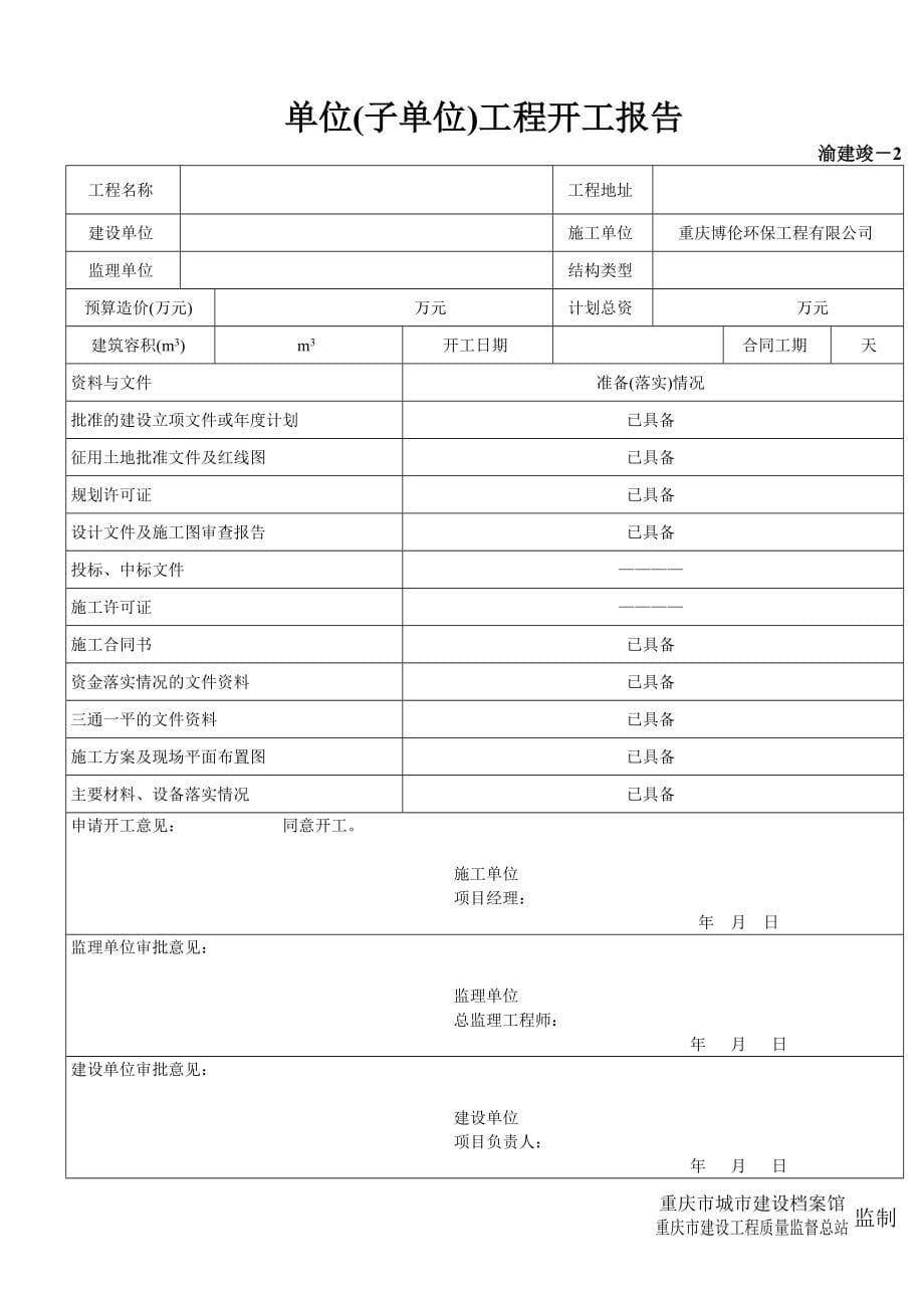 重庆某生化池工程竣工验收资料汇编_第5页