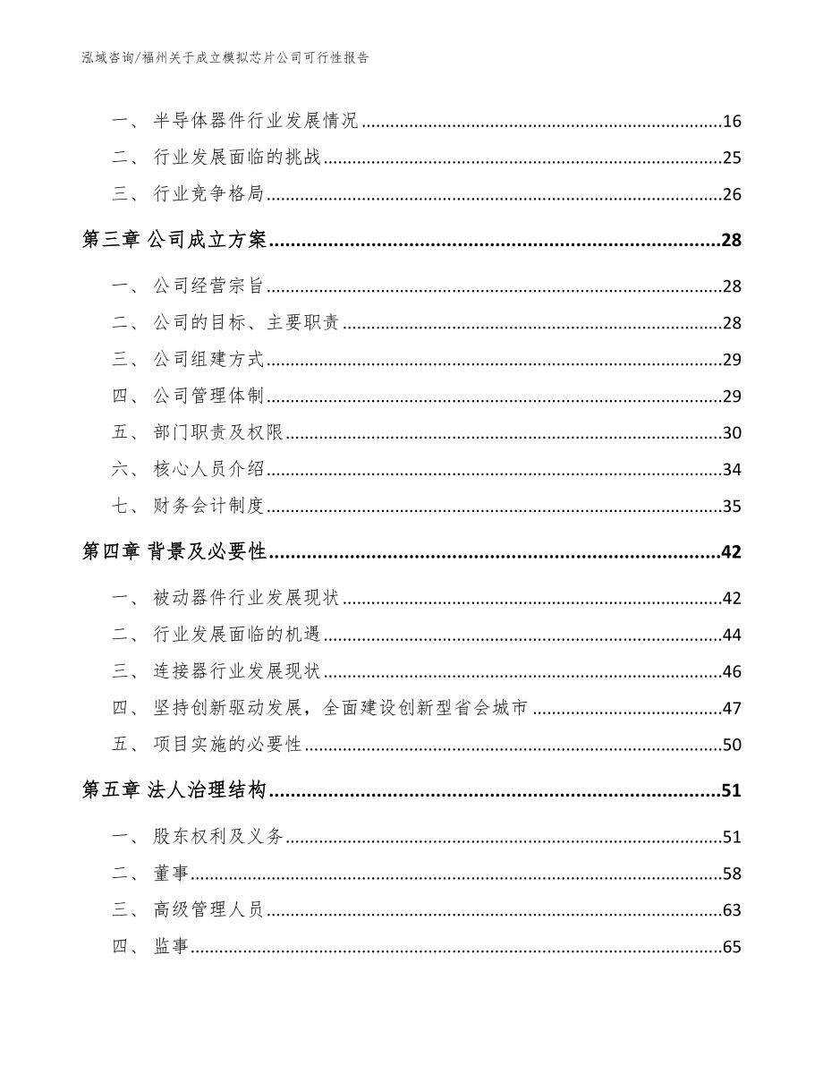 福州关于成立模拟芯片公司可行性报告模板_第4页