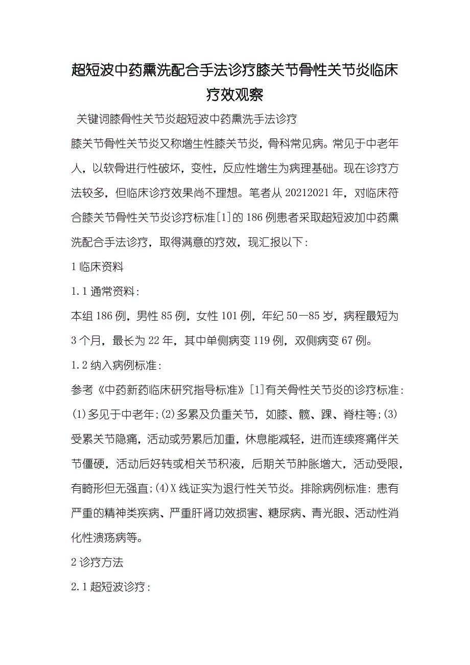 超短波中药熏洗配合手法诊疗膝关节骨性关节炎临床疗效观察_第1页