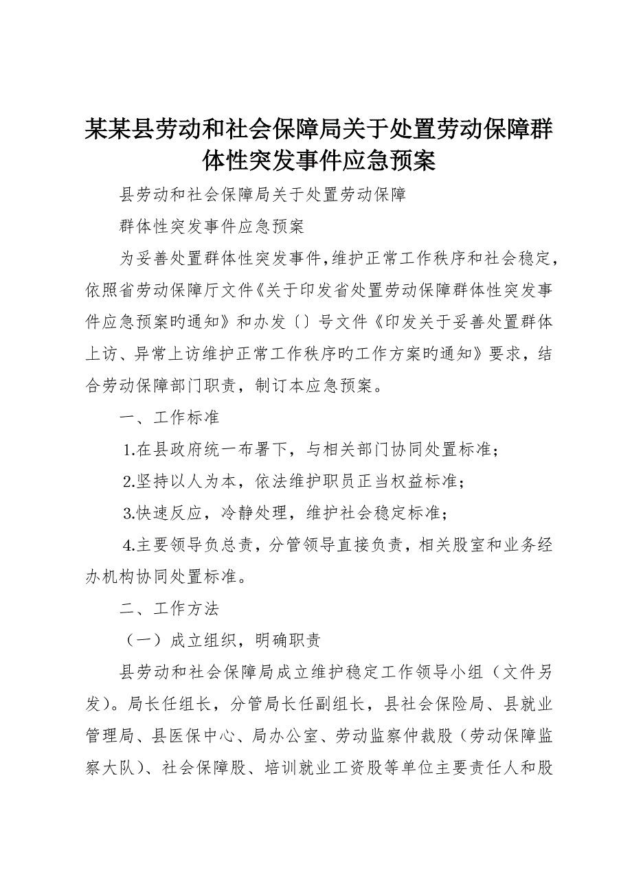 县劳动和社会保障局关于处置劳动保障群体性突发事件应急预案_第1页