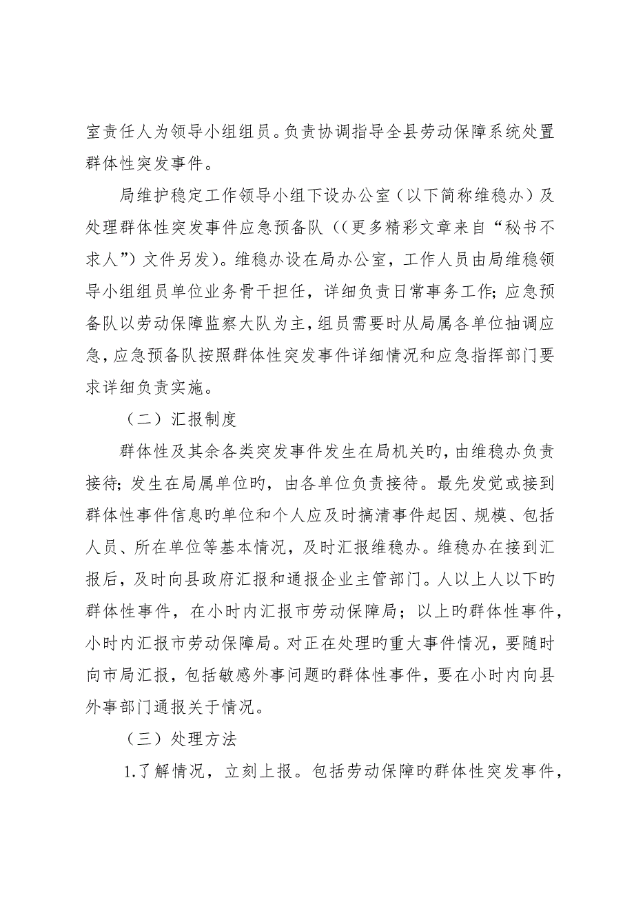 县劳动和社会保障局关于处置劳动保障群体性突发事件应急预案_第2页