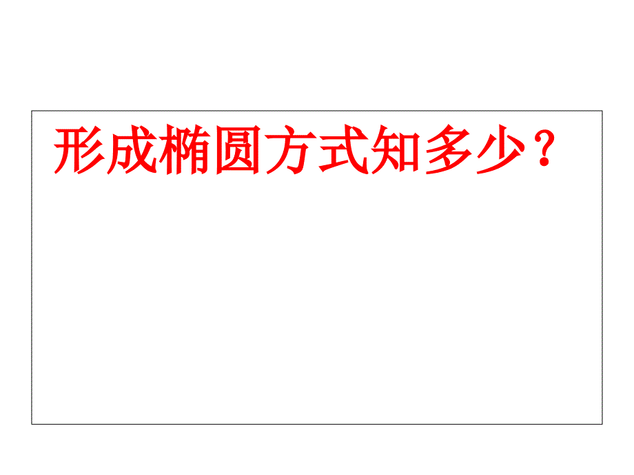 2.2.2形成椭圆知多少_第1页