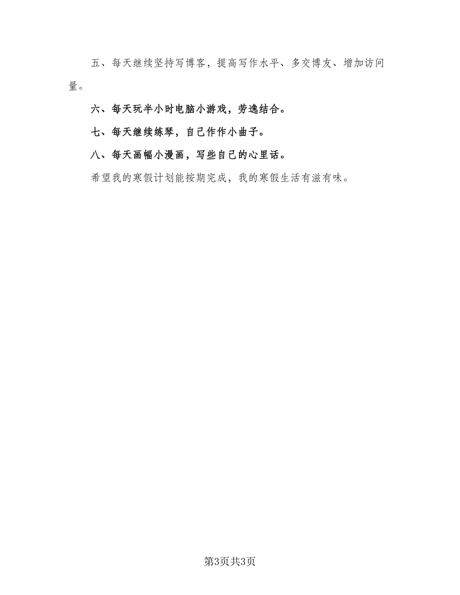 2023小学生寒假计划范文（2篇）.doc_第3页