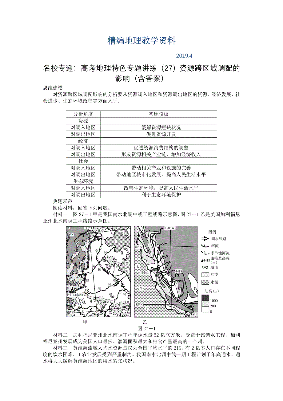 精编名校专递：高考地理特色专题讲练27资源跨区域调配的影响含答案_第1页