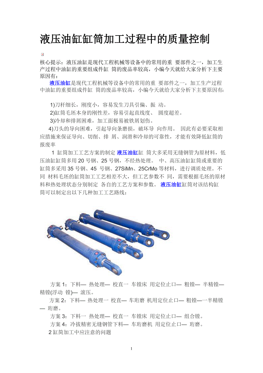 液压油缸缸筒加工过程中的质量控制.doc_第1页