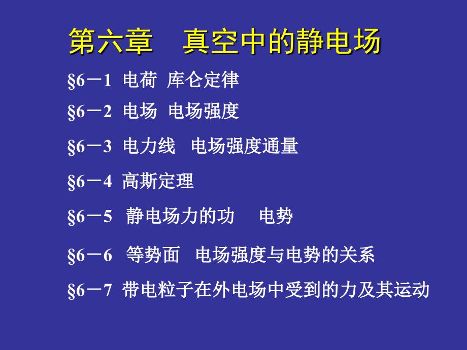 大学物理08真空中的静电场新_第1页