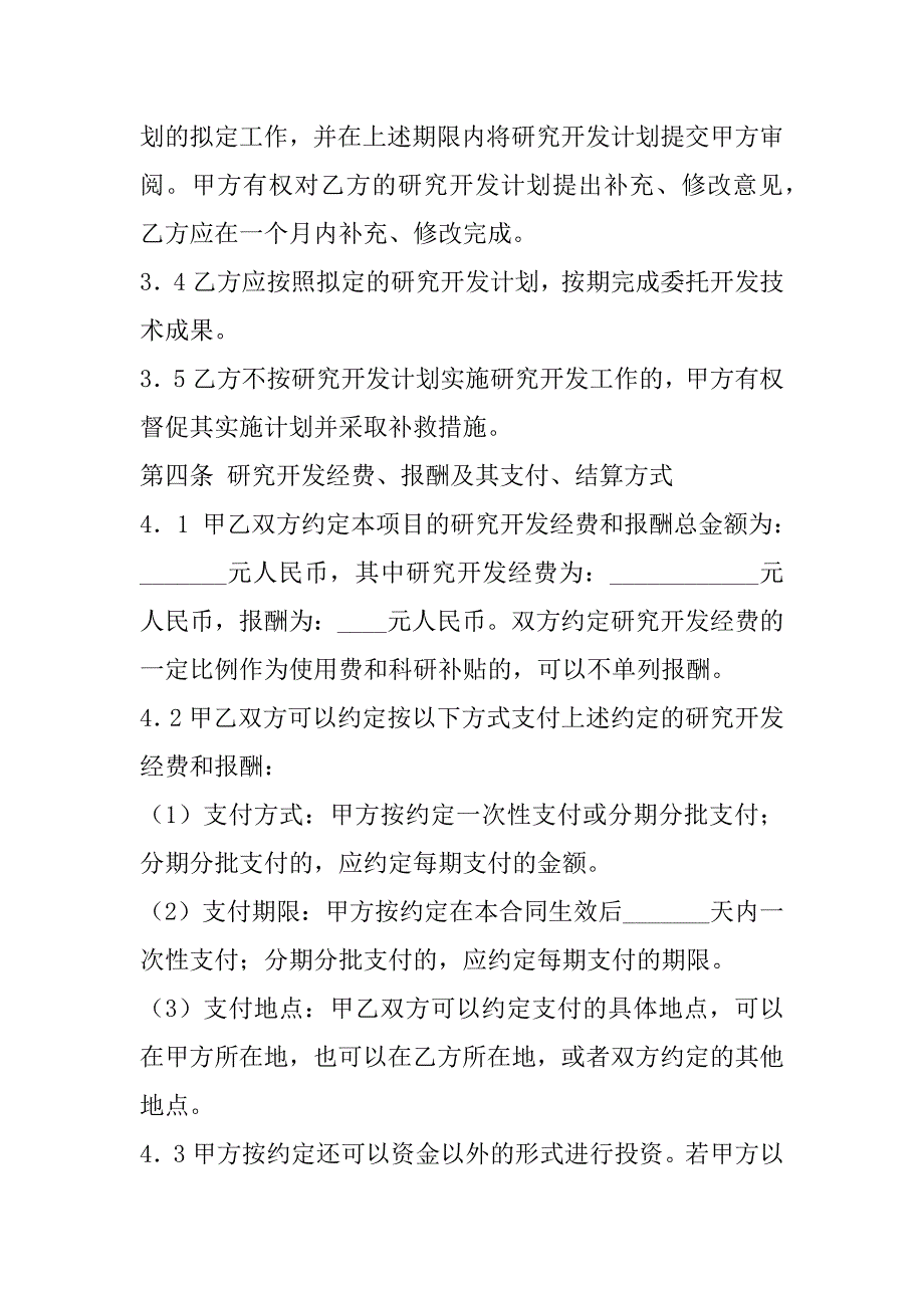 2023年委托开发通用版协议_第4页