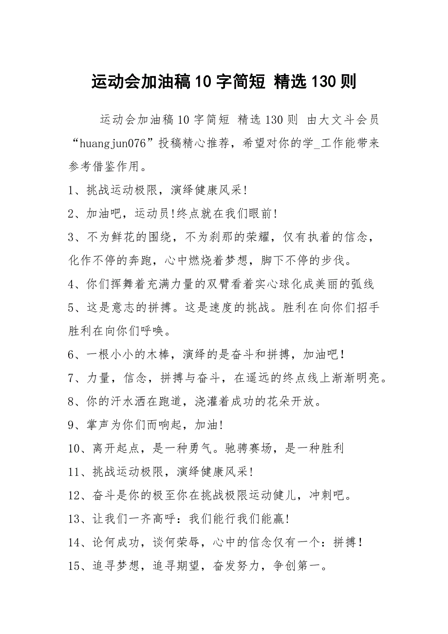 运动会加油稿10字简短 精选130则_第1页