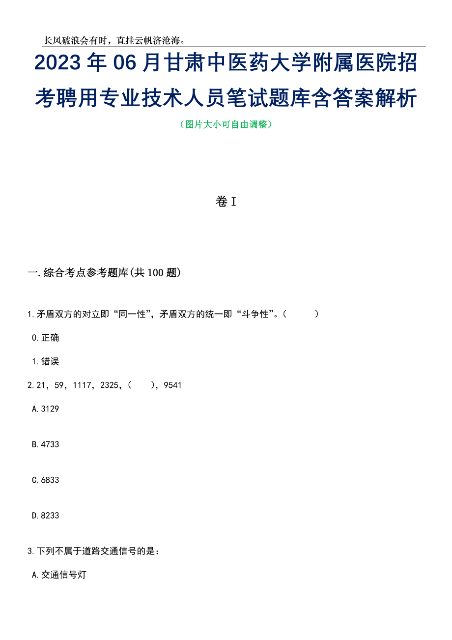 2023年06月甘肃中医药大学附属医院招考聘用专业技术人员笔试题库含答案详解析_第1页