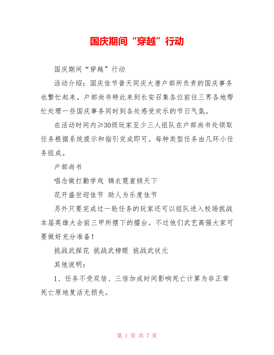 国庆期间“穿越”行动.doc_第1页