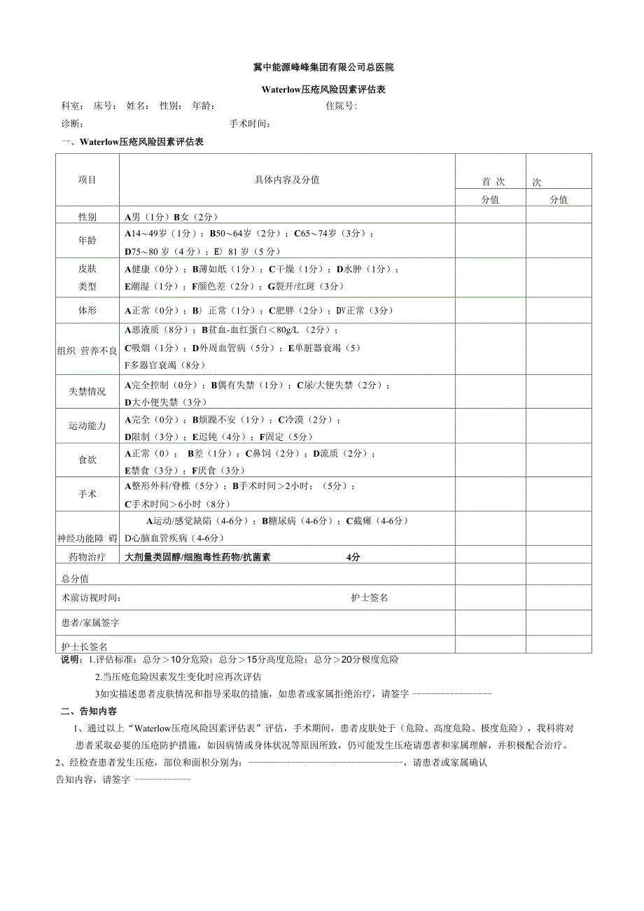 waterlow压疮风险因素评估表_第1页