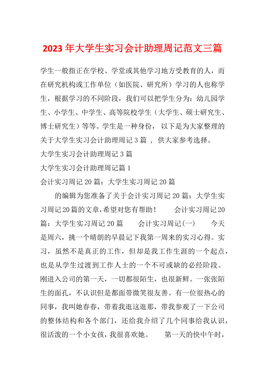 2023年大学生实习会计助理周记范文三篇_第1页