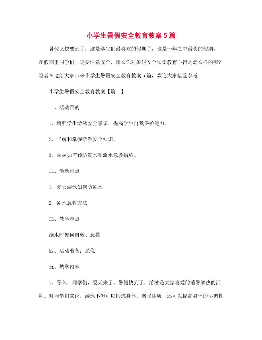 小学生暑假安全教育教案5篇范本_第1页