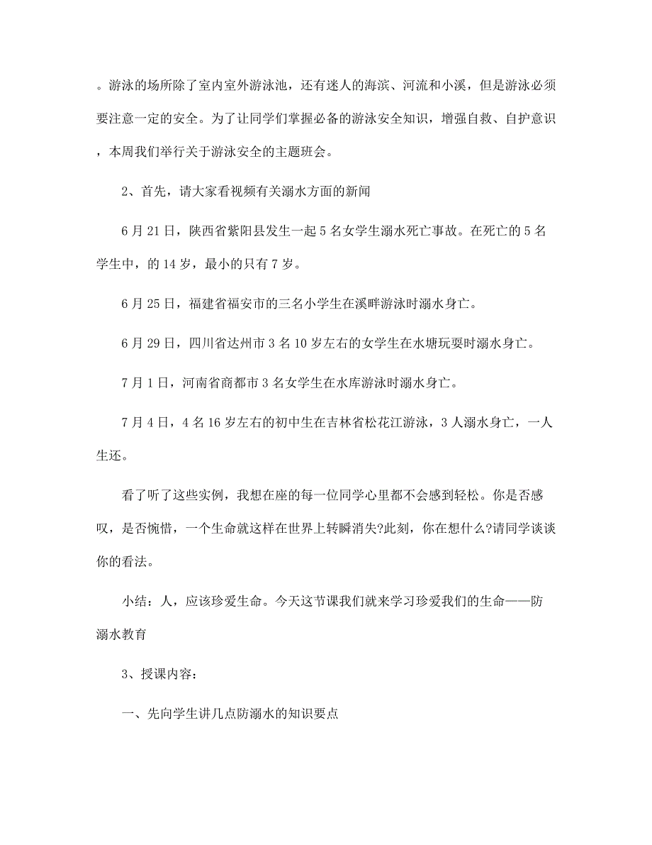 小学生暑假安全教育教案5篇范本_第2页