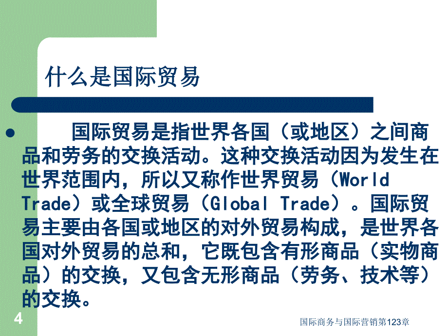 国际商务与国际营销第123章课件_第4页