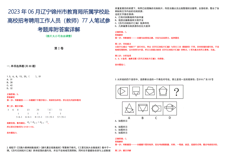 2023年06月辽宁锦州市教育局所属学校赴高校招考聘用工作人员（教师）77人笔试参考题库附答案详解_第1页