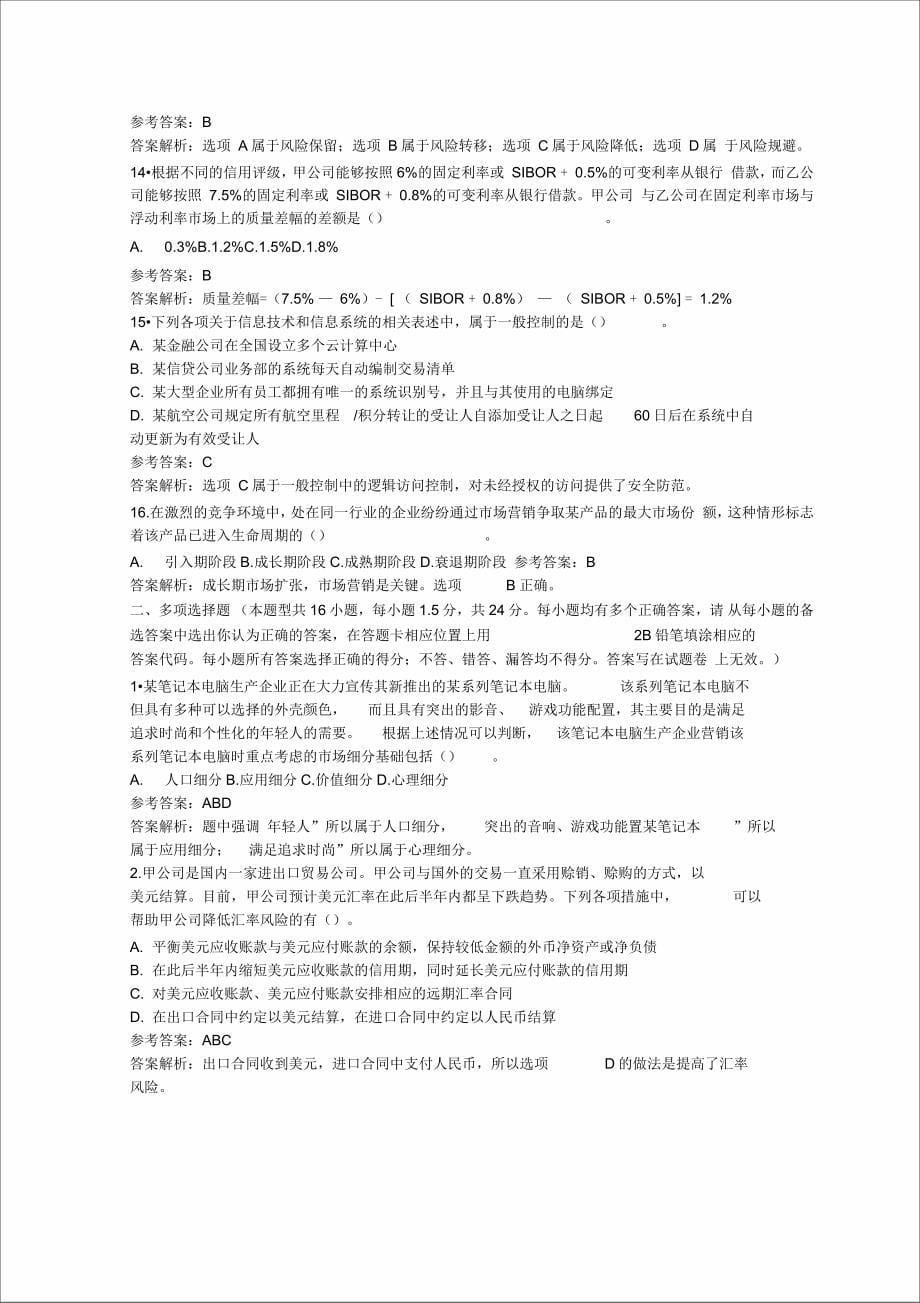 公司战略与风险管理历年真题_第5页