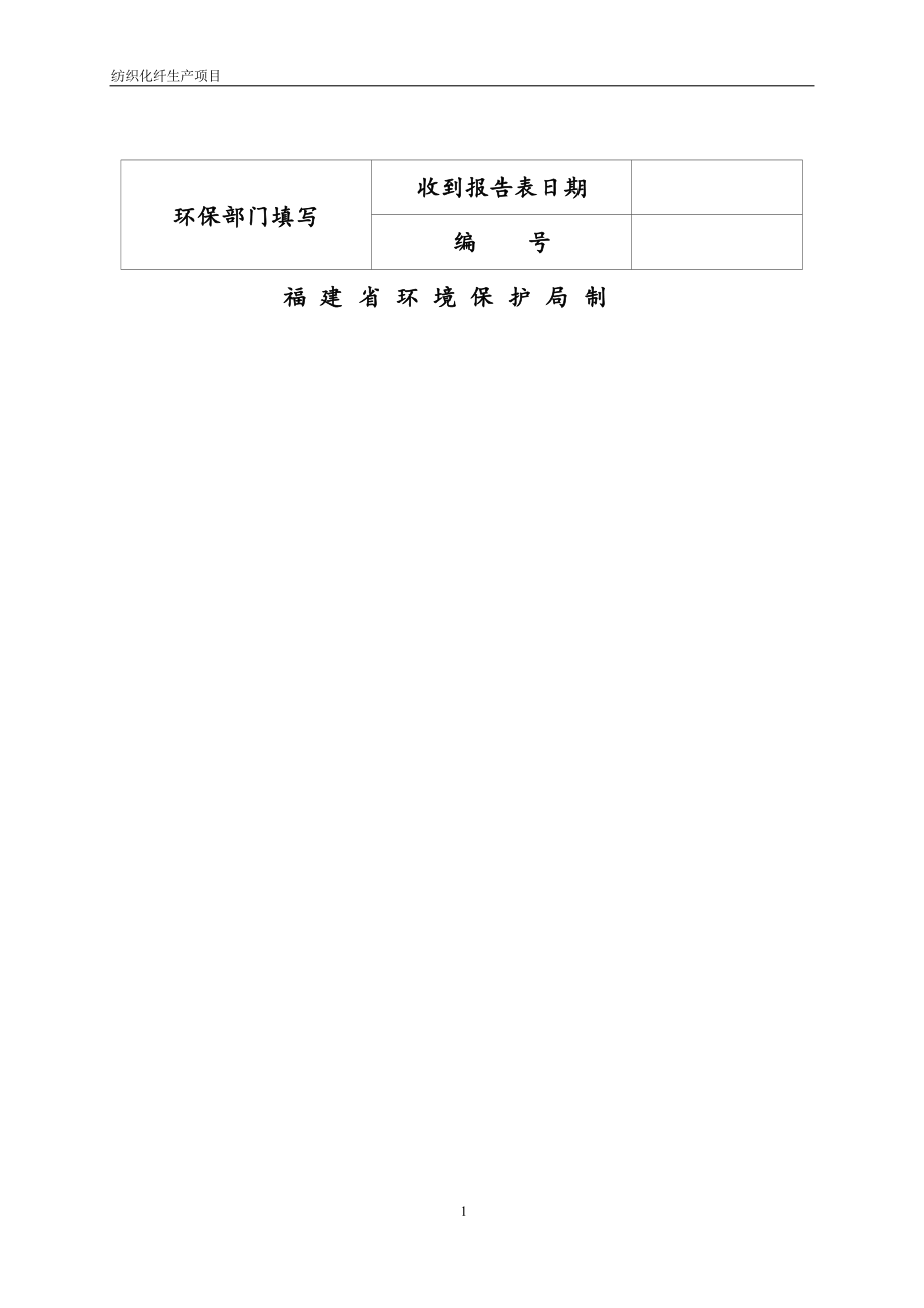 福建阳昌纺织科技有限公司纺织化纤生产项目环境影响报告表 .docx_第2页