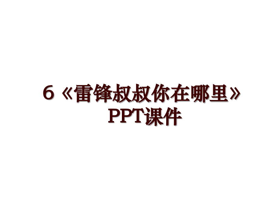 6《雷锋叔叔你在哪里》PPT课件_第1页