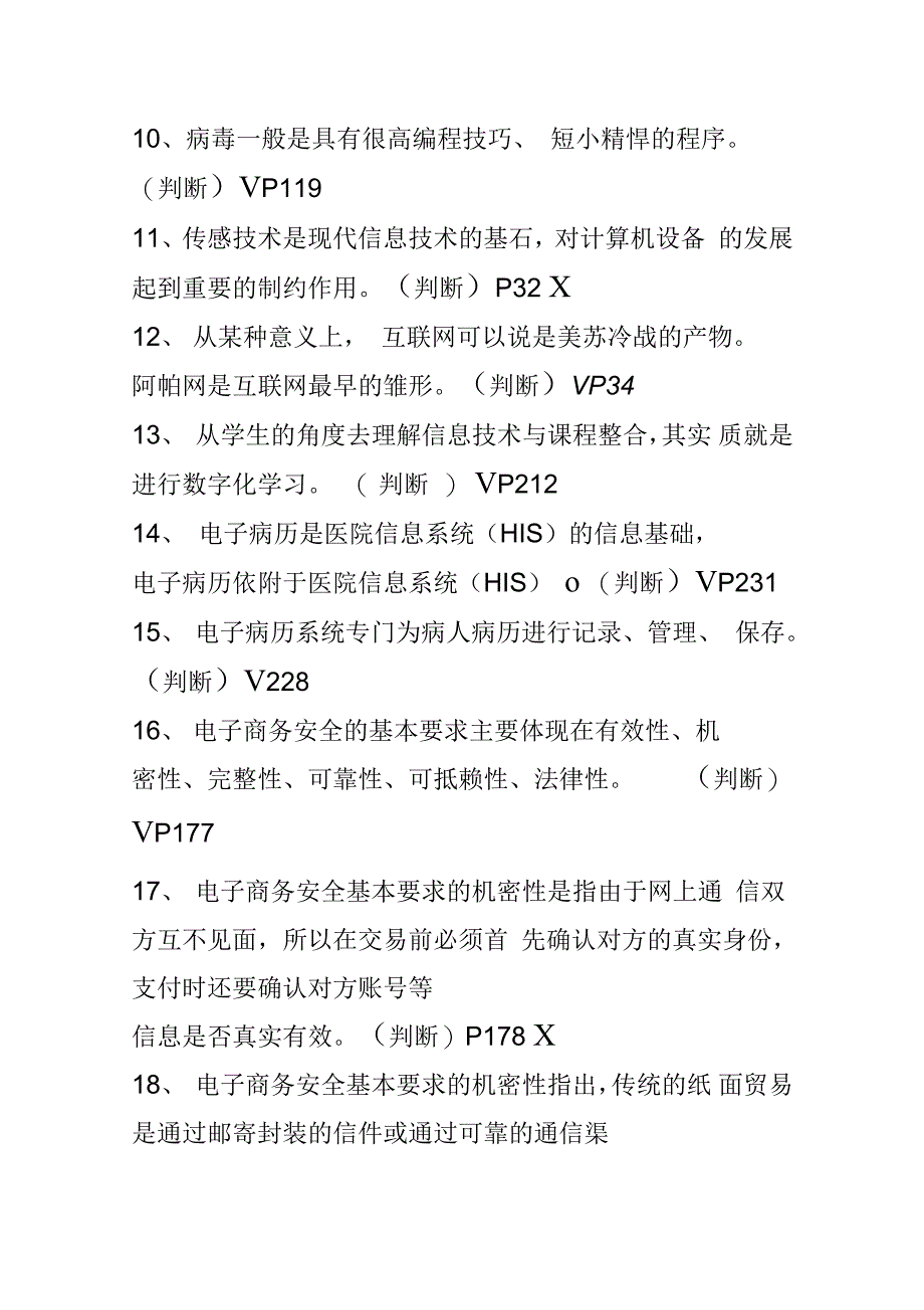 淄博市事业单位人员继续教育考试判断题_第2页